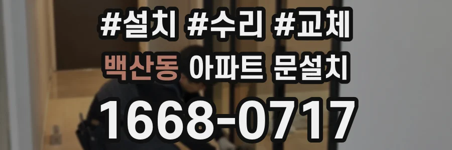백산동 아파트 문설치