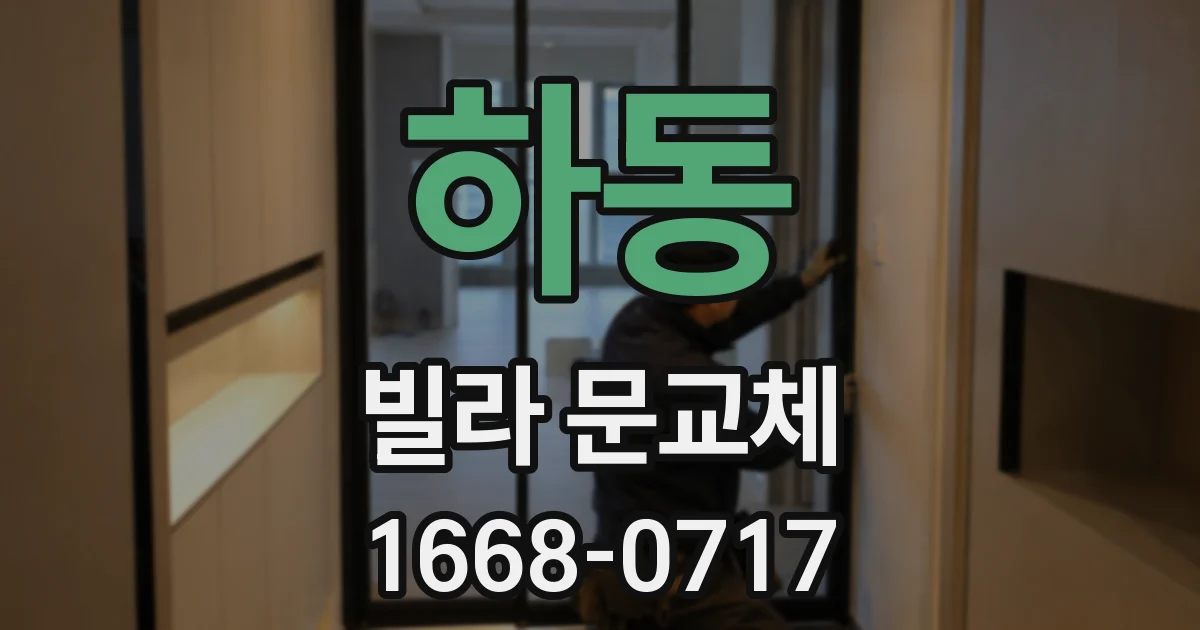 하동 빌라 문교체