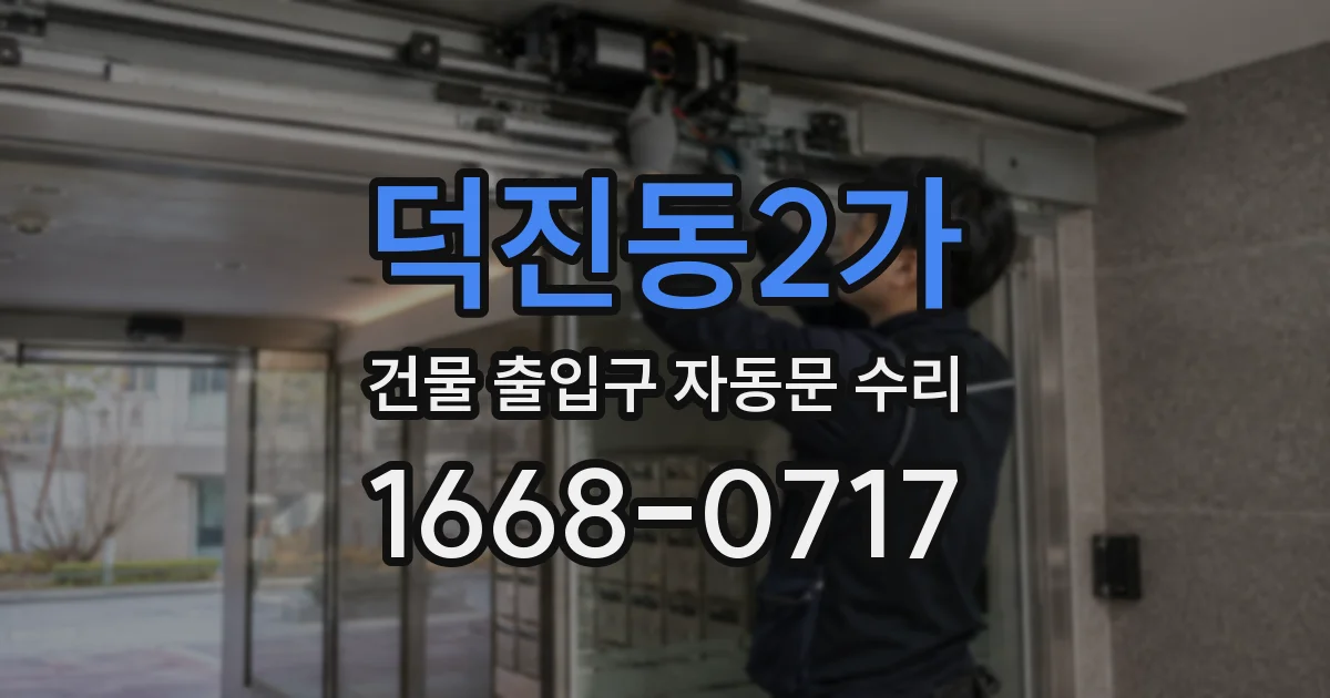 덕진동2가 건물 출입구 자동문 수리