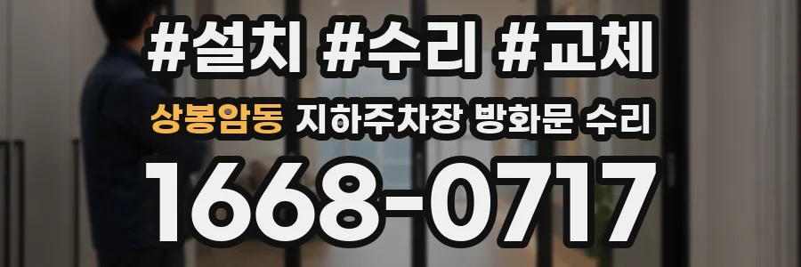 상봉암동 지하주차장 방화문 수리