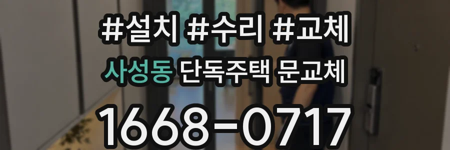 사성동 단독주택 문교체