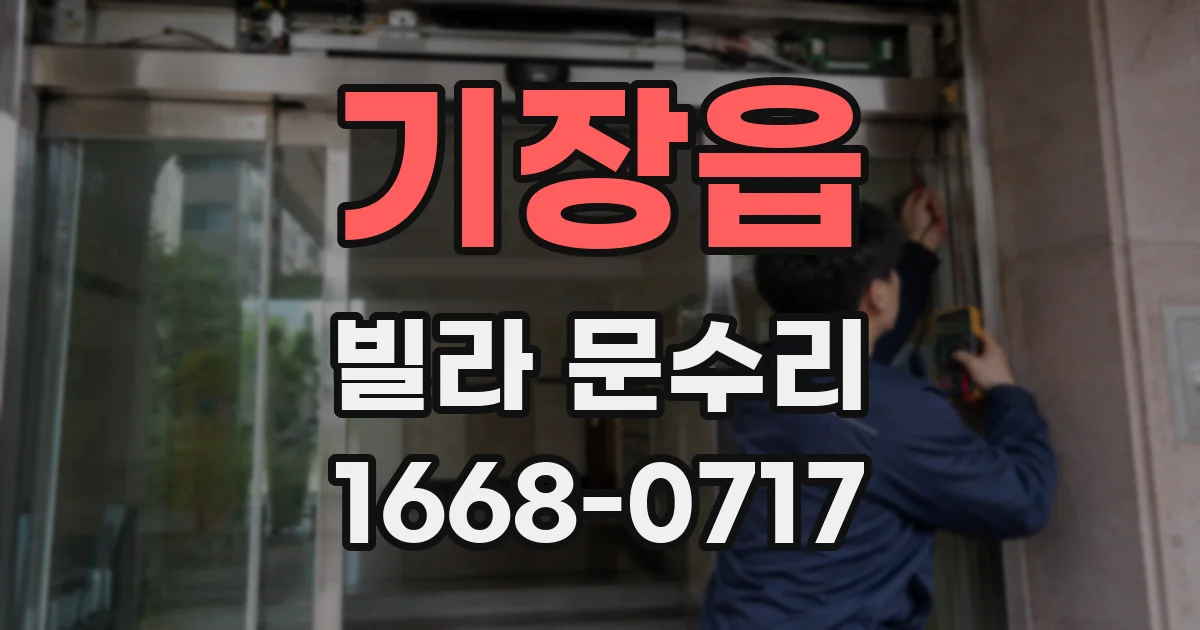기장읍 빌라 문수리