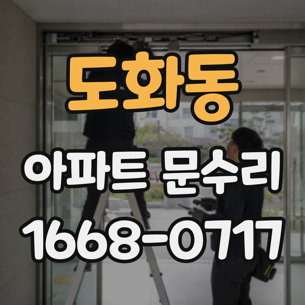 도화동 아파트 문수리