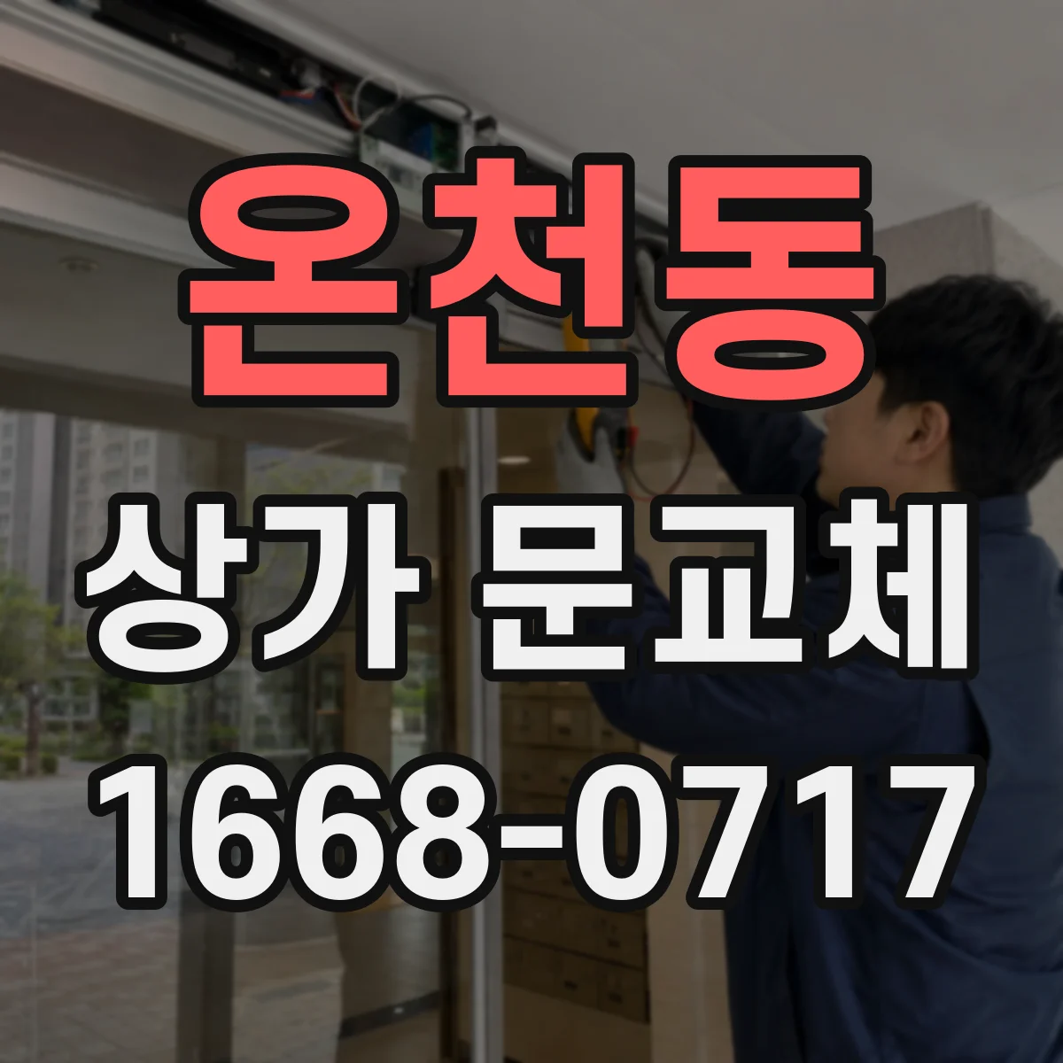온천동 상가 문교체