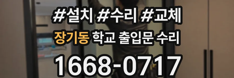 장기동 학교 출입문 수리