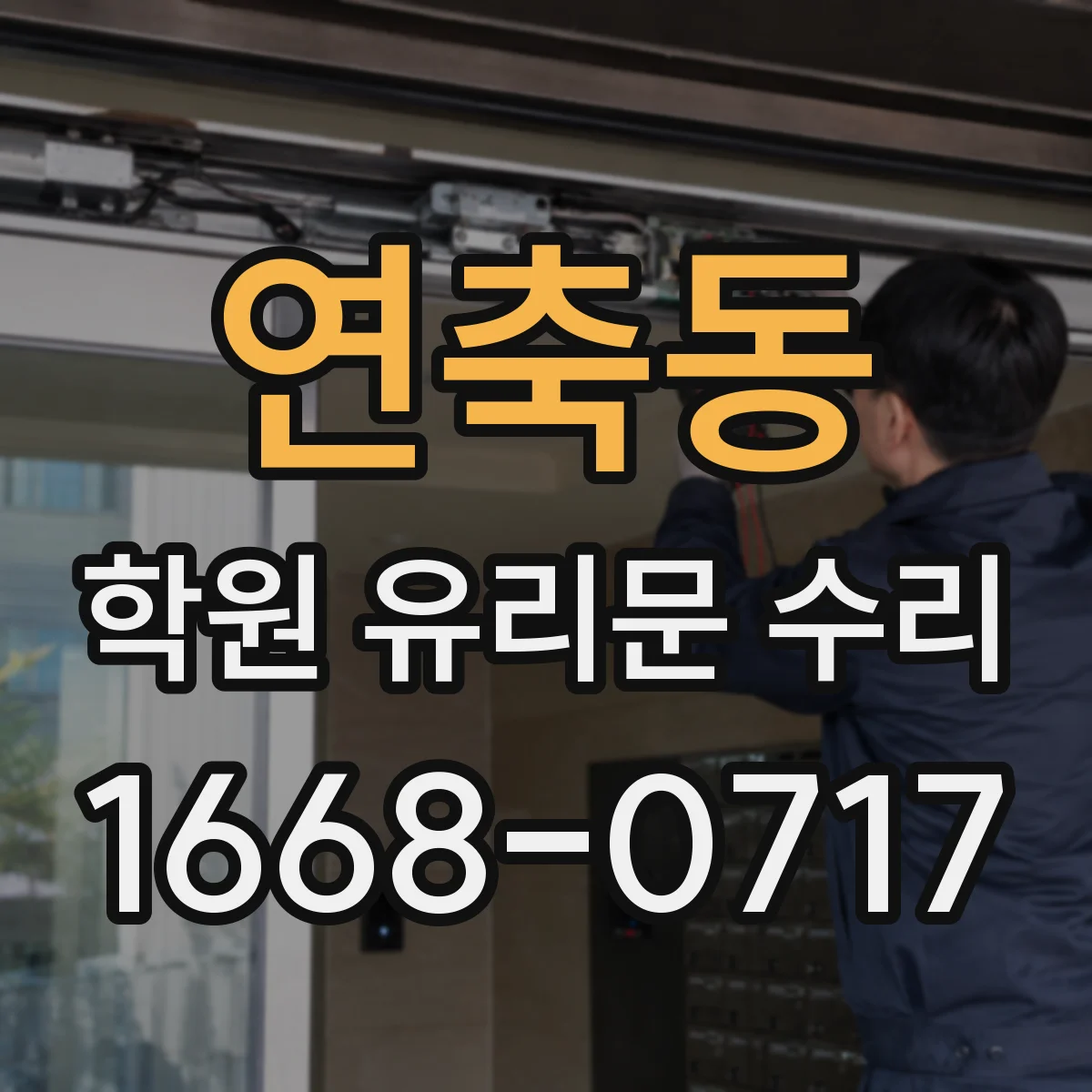 연축동 학원 유리문 수리
