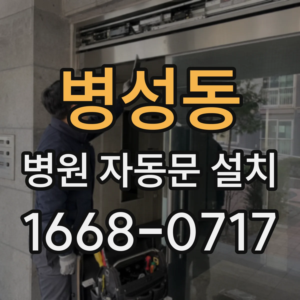 병성동 병원 자동문 설치