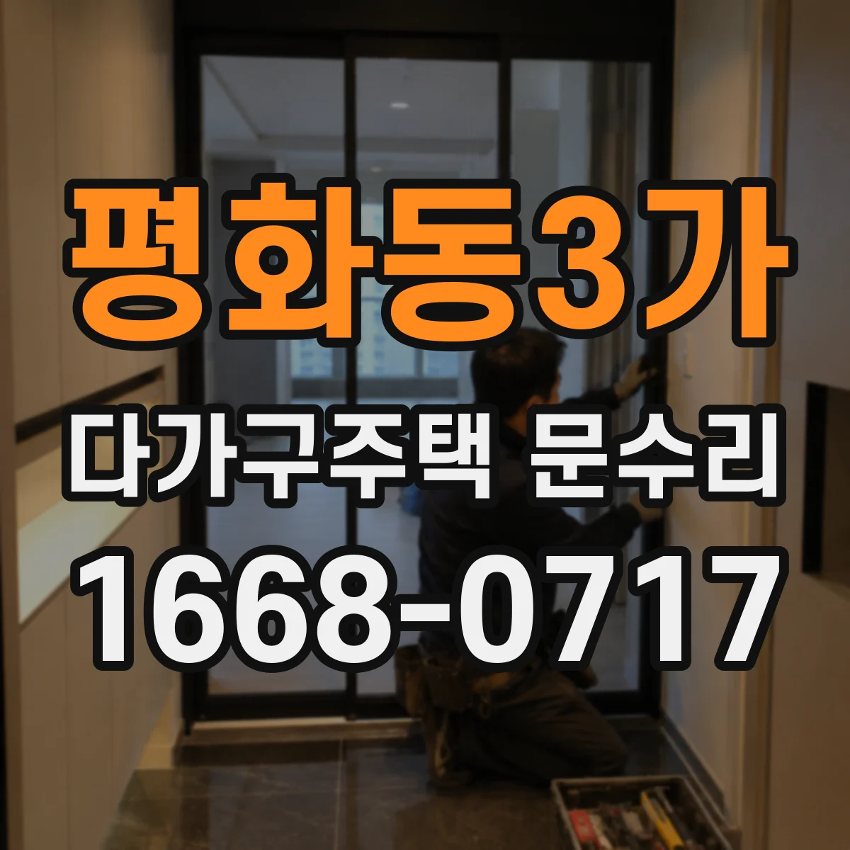 평화동3가 다가구주택 문수리