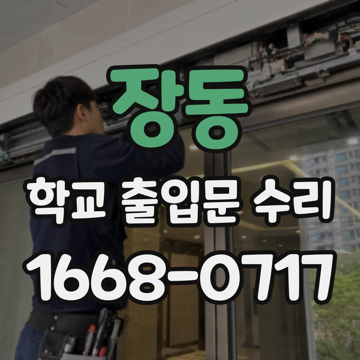 장동 학교 출입문 수리