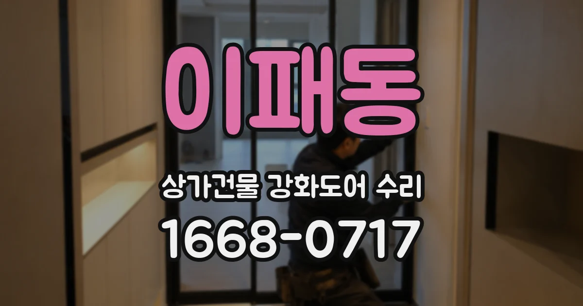 이패동 상가건물 강화도어 수리