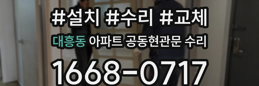 대흥동 아파트 공동현관문 수리