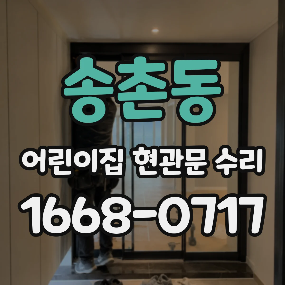 송촌동 어린이집 현관문 수리