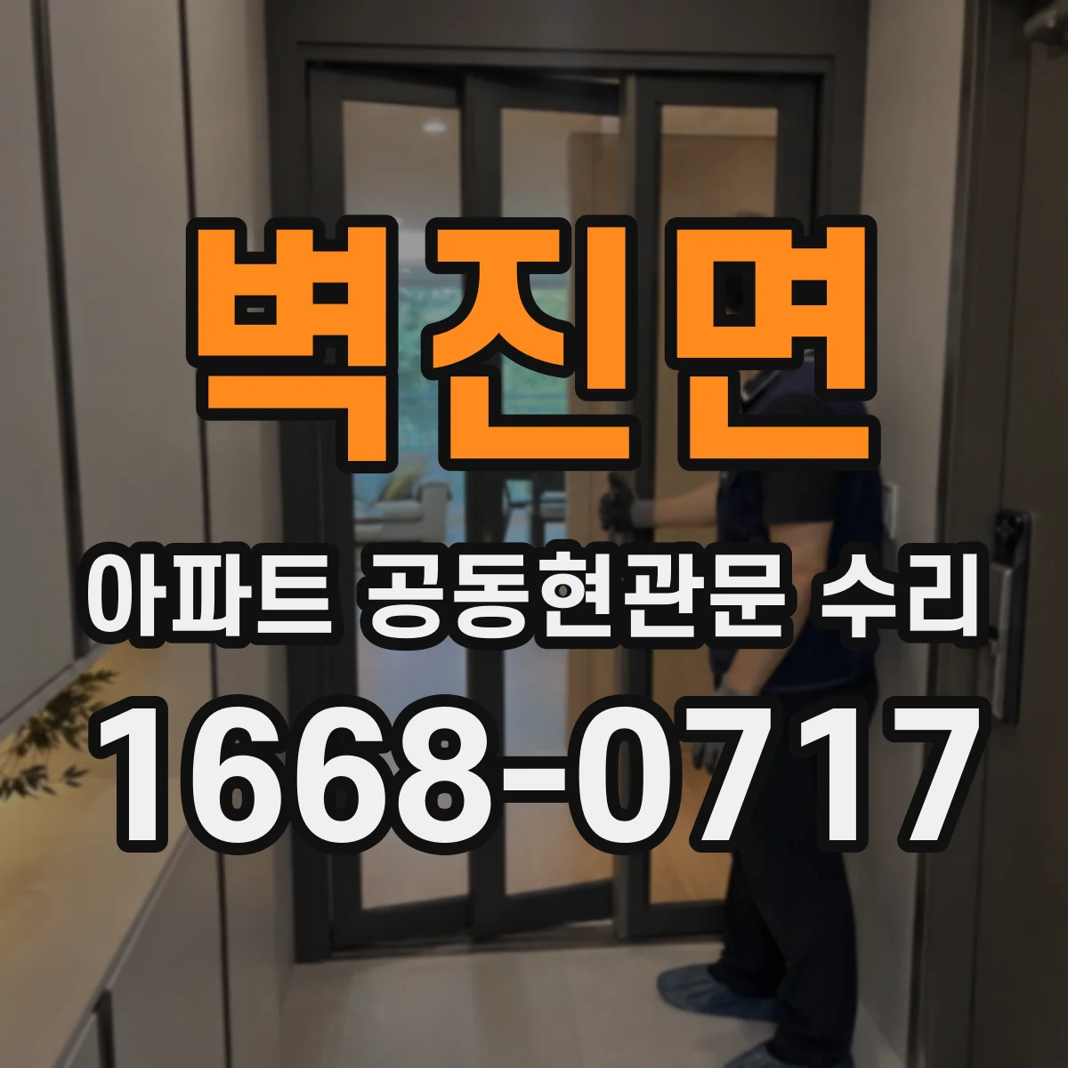 벽진면 아파트 공동현관문 수리