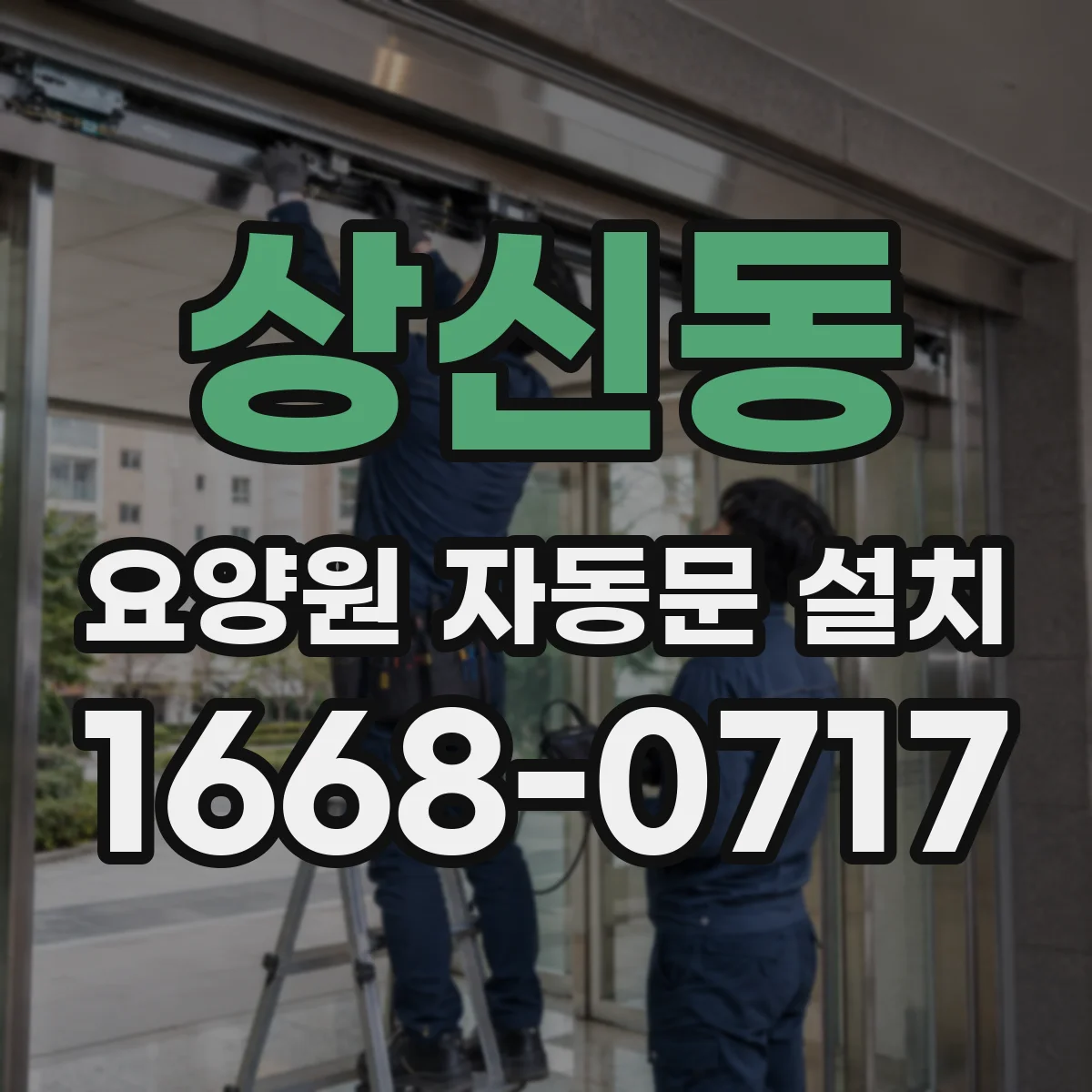 상신동 요양원 자동문 설치
