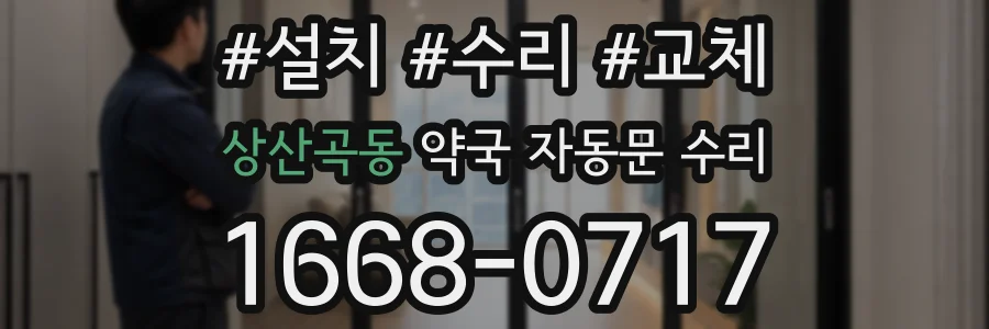 상산곡동 약국 자동문 수리