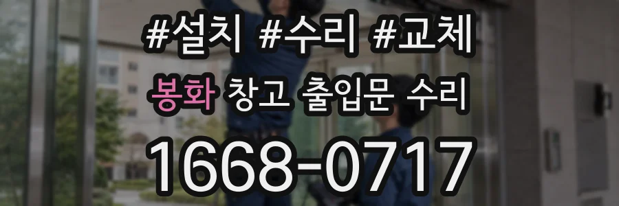 봉화 창고 출입문 수리