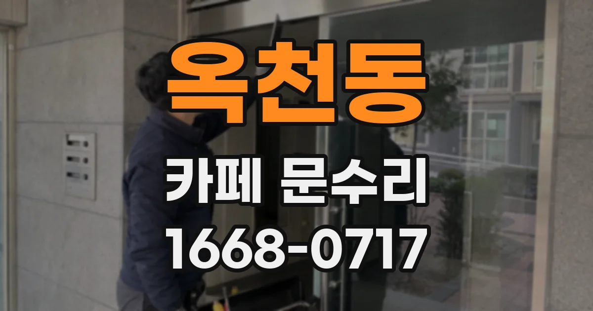 옥천동 카페 문수리