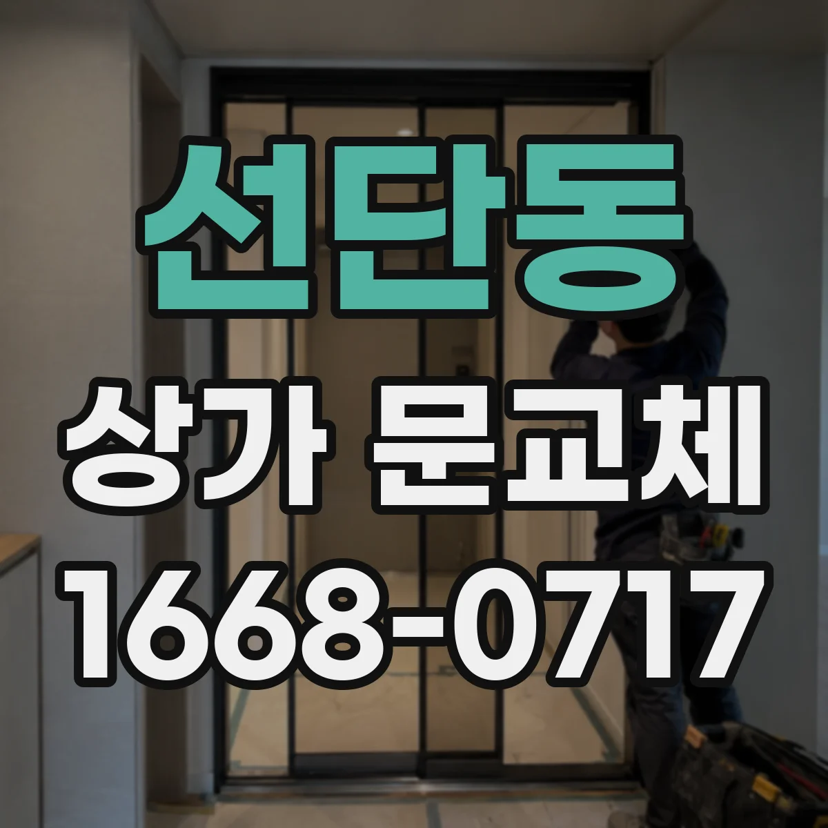 선단동 상가 문교체