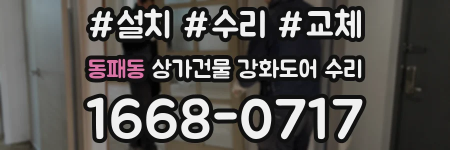동패동 상가건물 강화도어 수리