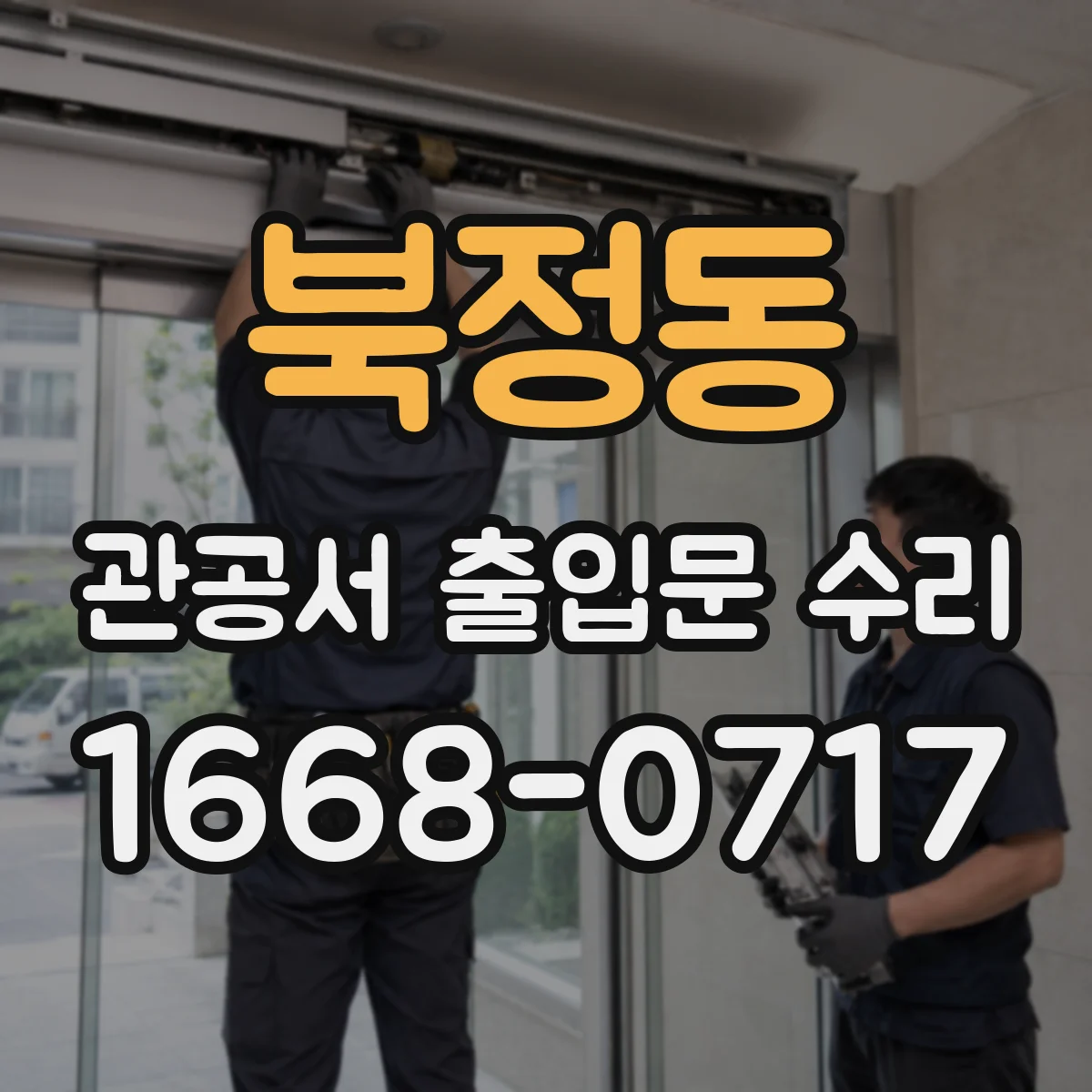 북정동 관공서 출입문 수리