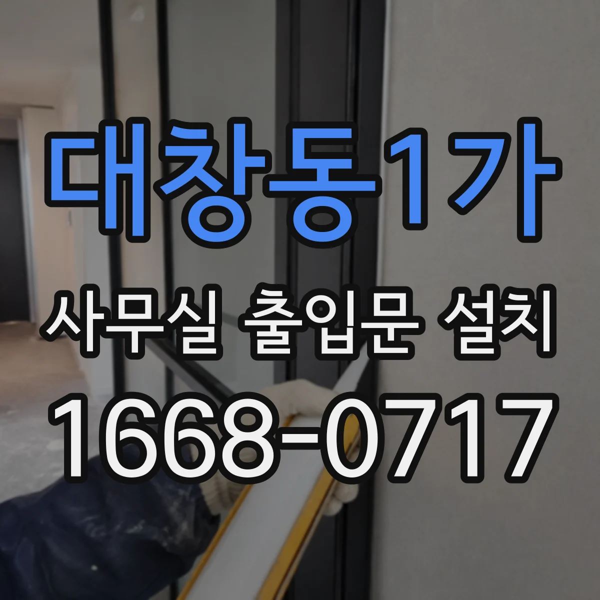 대창동1가 사무실 출입문 설치