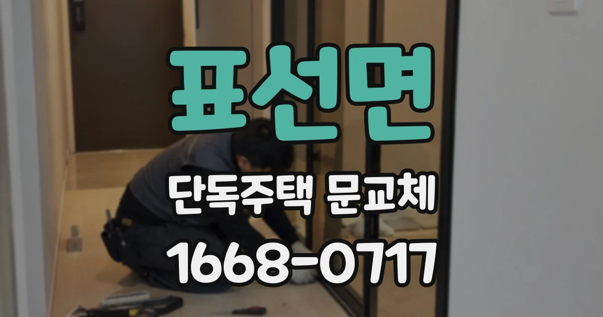 표선면 단독주택 문교체