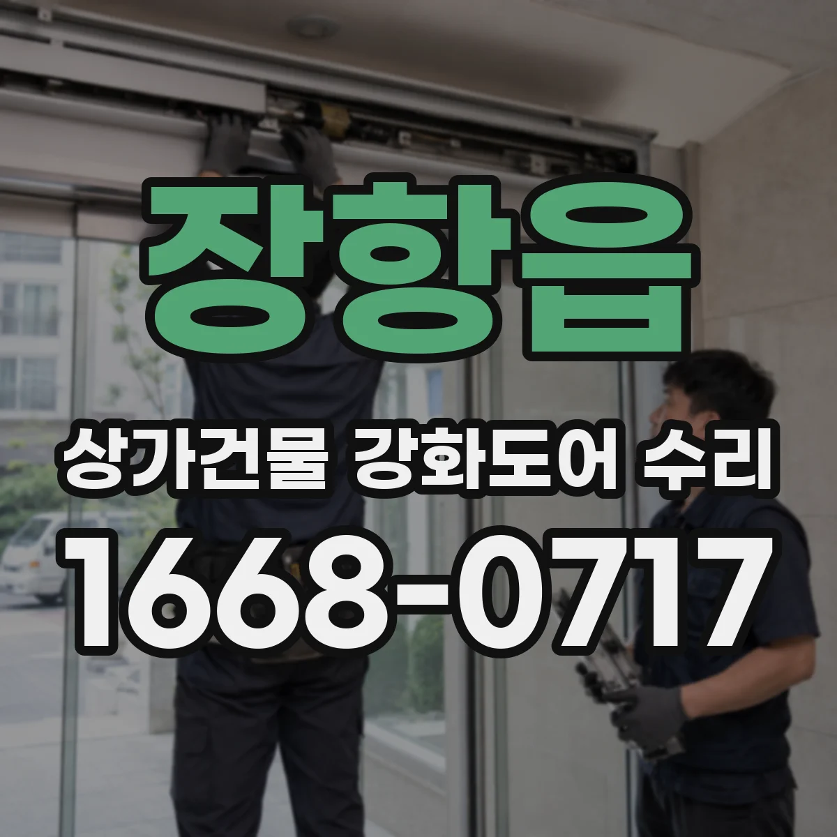 장항읍 상가건물 강화도어 수리