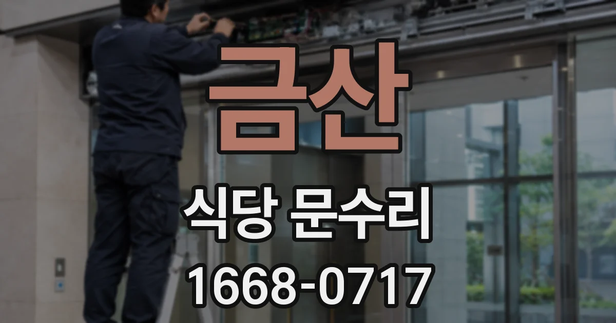 금산 식당 문수리