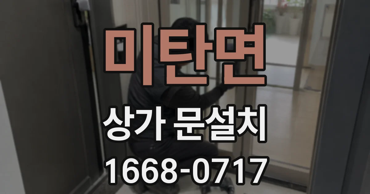 미탄면 상가 문설치