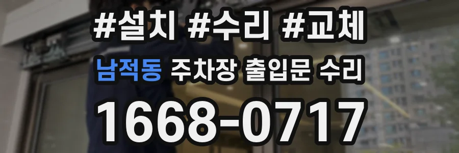 남적동 주차장 출입문 수리
