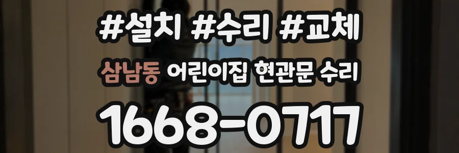 삼남동 어린이집 현관문 수리