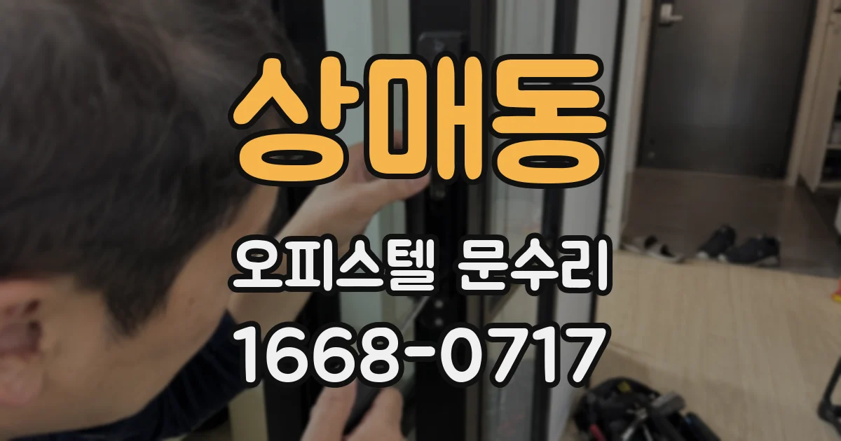 상매동 오피스텔 문수리