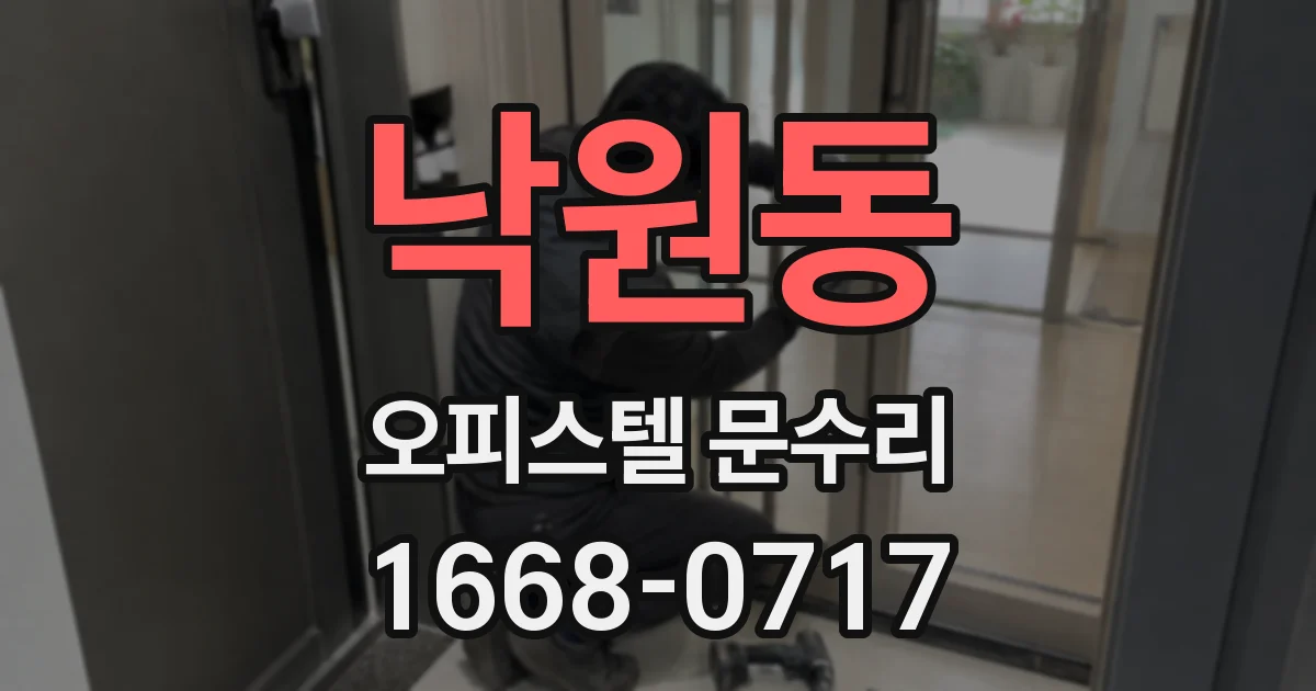 낙원동 오피스텔 문수리