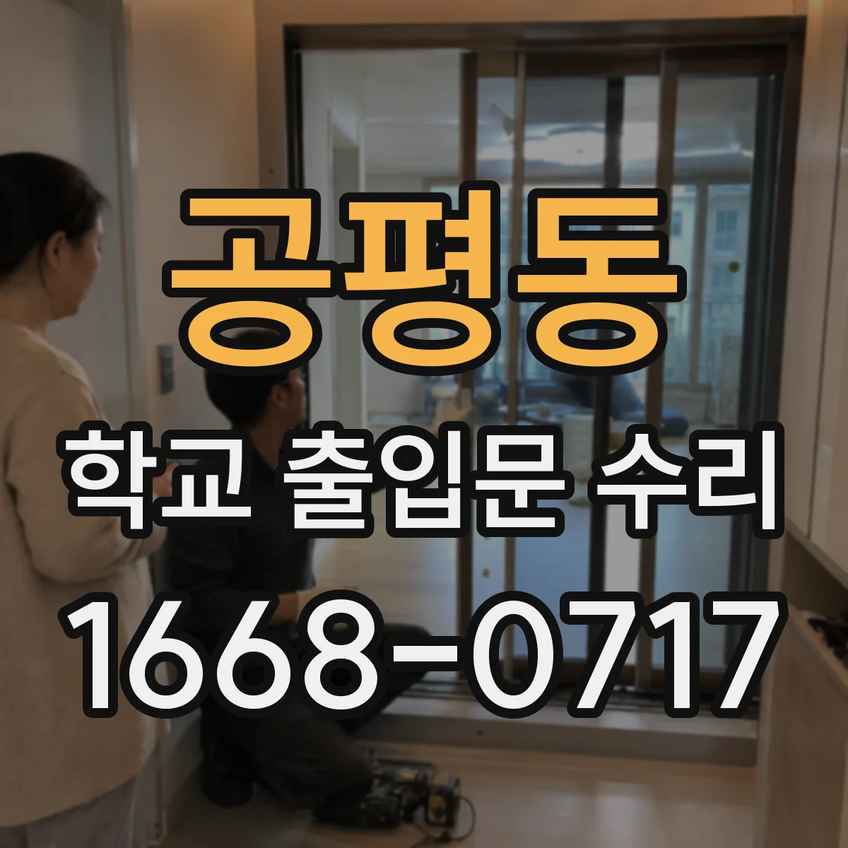 공평동 학교 출입문 수리