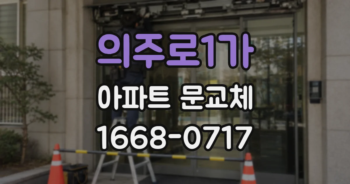 의주로1가 아파트 문교체