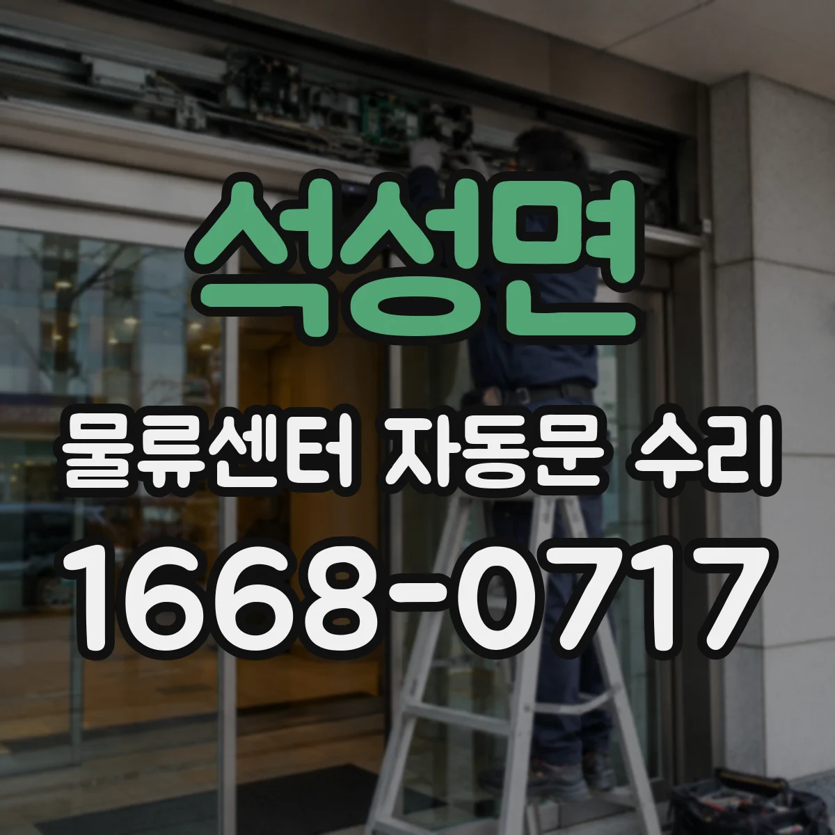 석성면 물류센터 자동문 수리