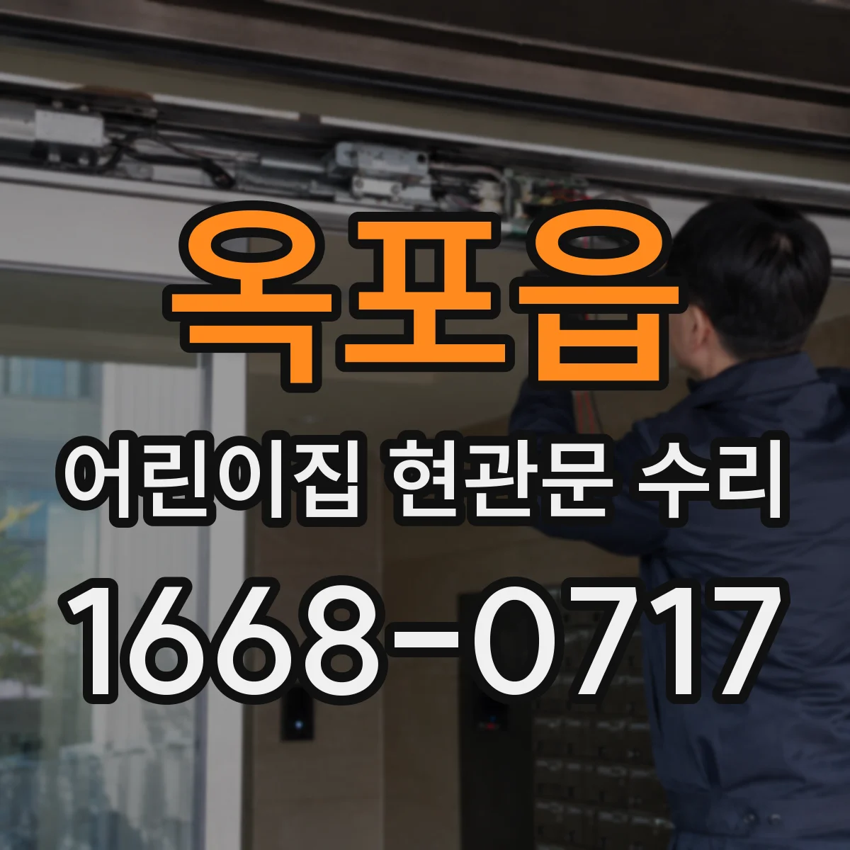 옥포읍 어린이집 현관문 수리