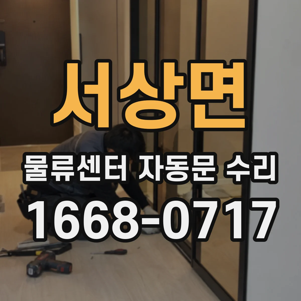 서상면 물류센터 자동문 수리
