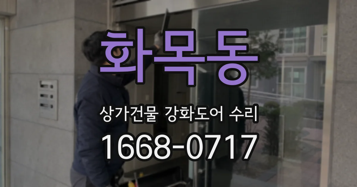 화목동 상가건물 강화도어 수리