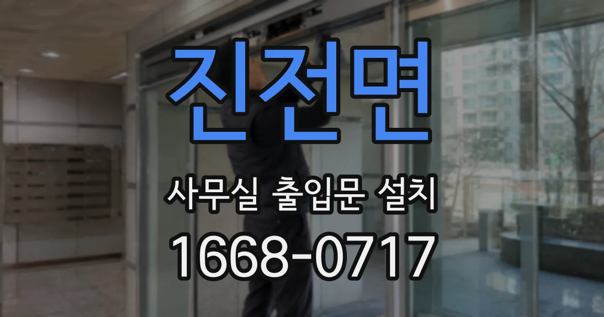 진전면 사무실 출입문 설치