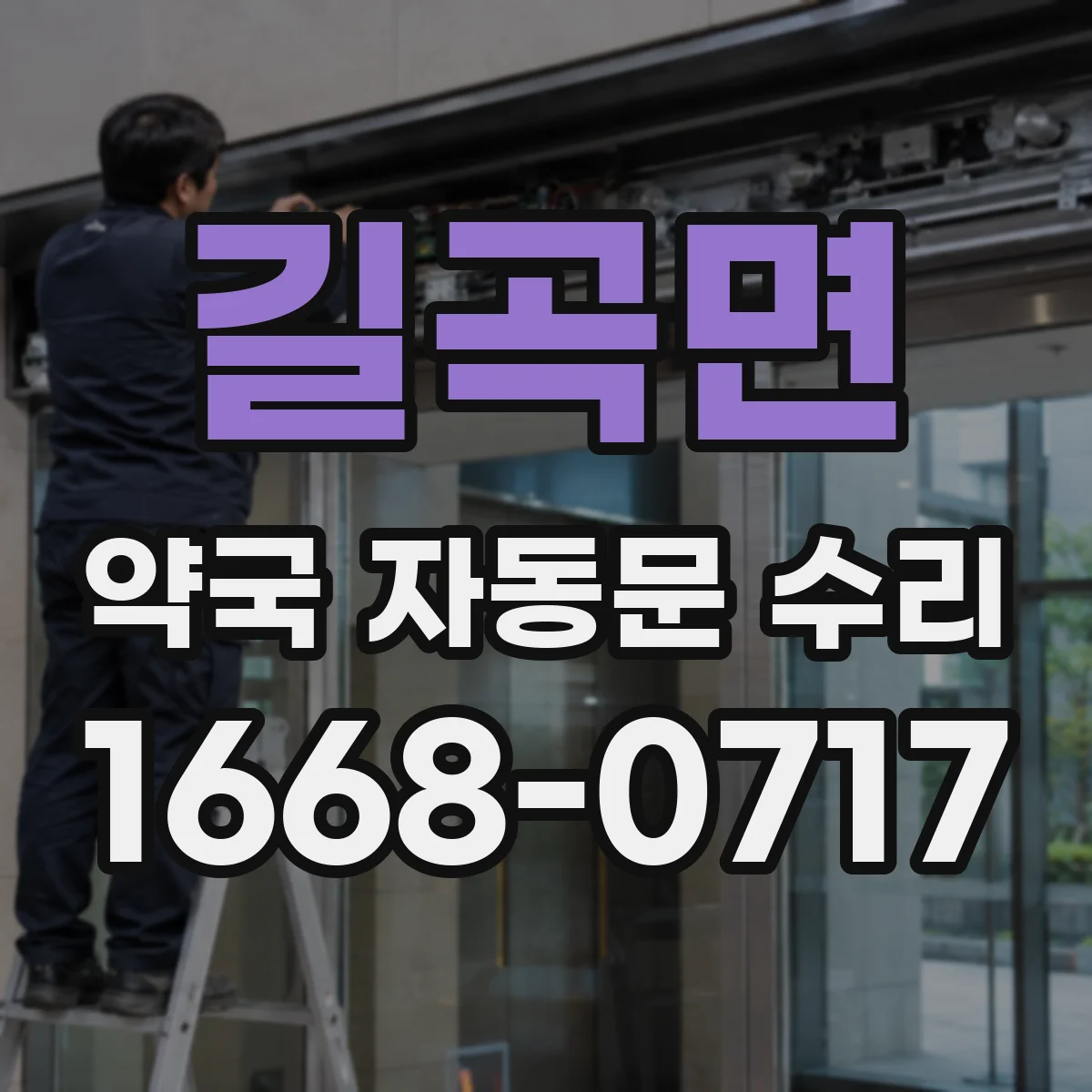 길곡면 약국 자동문 수리