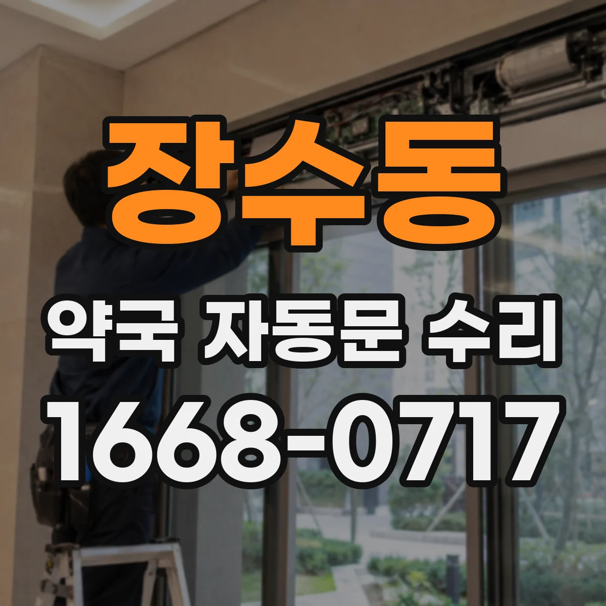 장수동 약국 자동문 수리