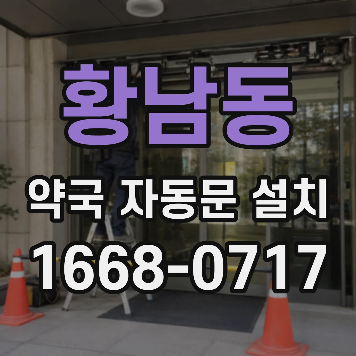 황남동 약국 자동문 설치