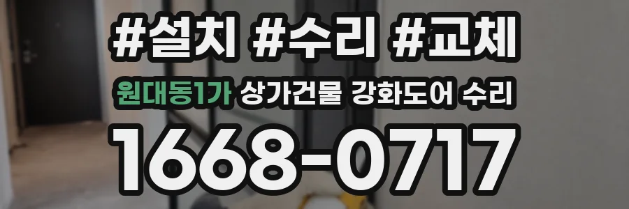 원대동1가 상가건물 강화도어 수리