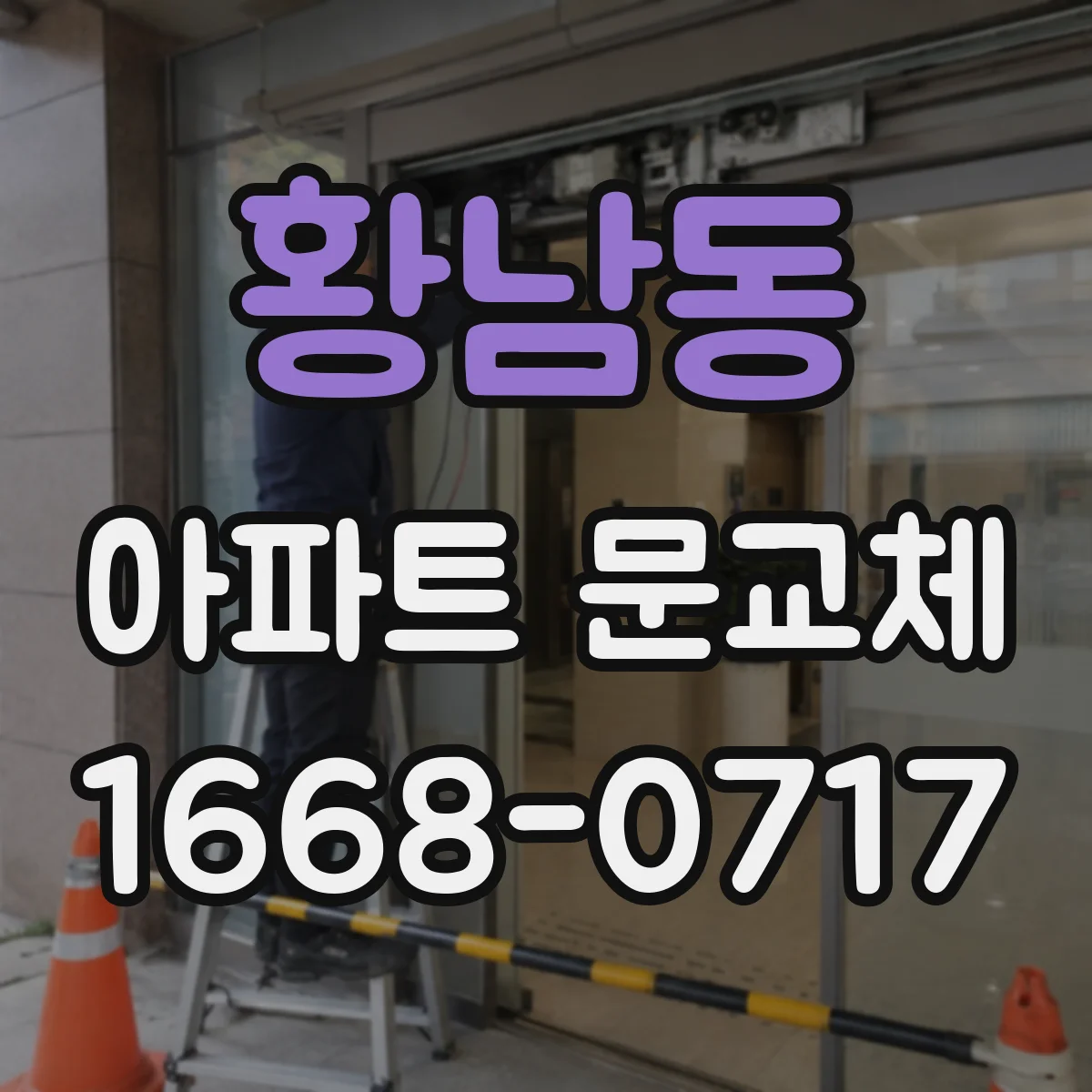 황남동 아파트 문교체