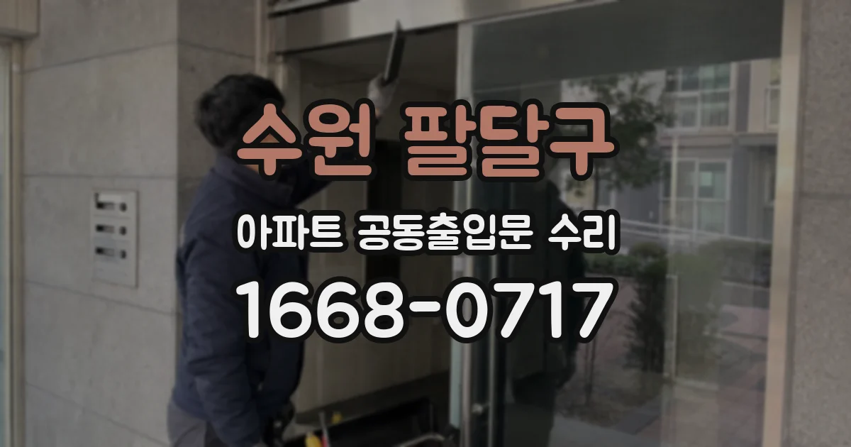 수원 팔달구 아파트 공동출입문 수리