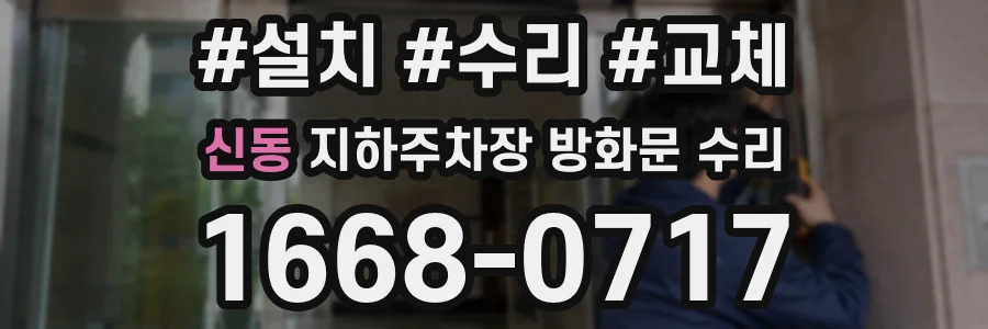 신동 지하주차장 방화문 수리