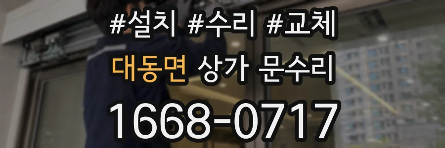 대동면 상가 문수리