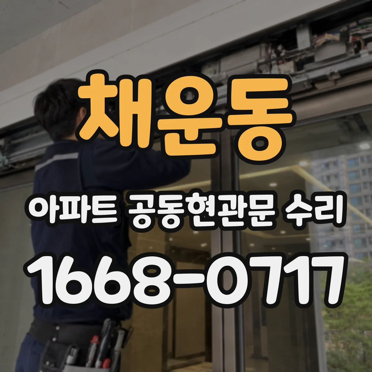 채운동 아파트 공동현관문 수리