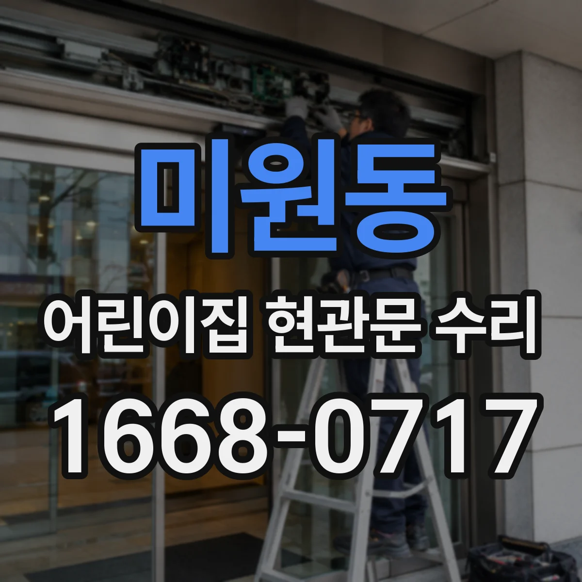 미원동 어린이집 현관문 수리
